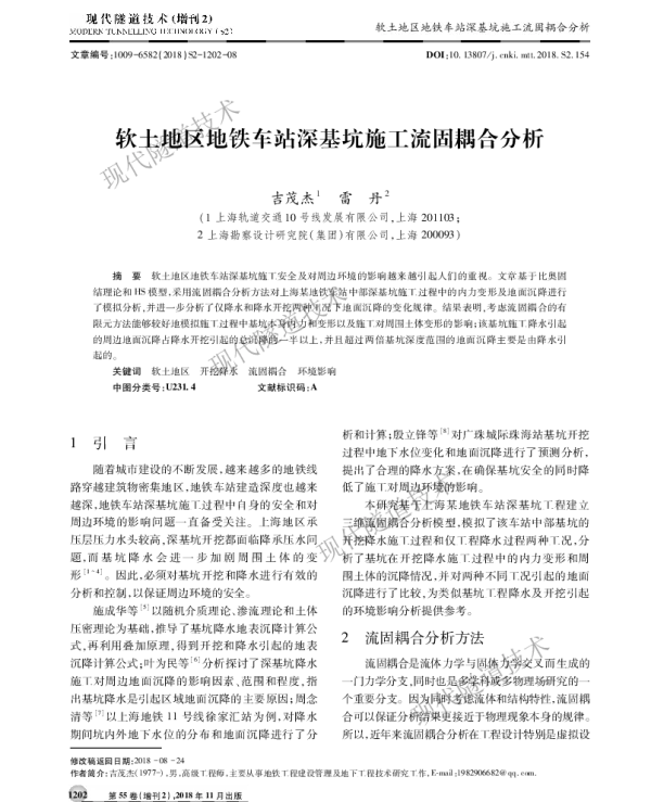 软土地区地铁车站深基坑施工流固耦合分析