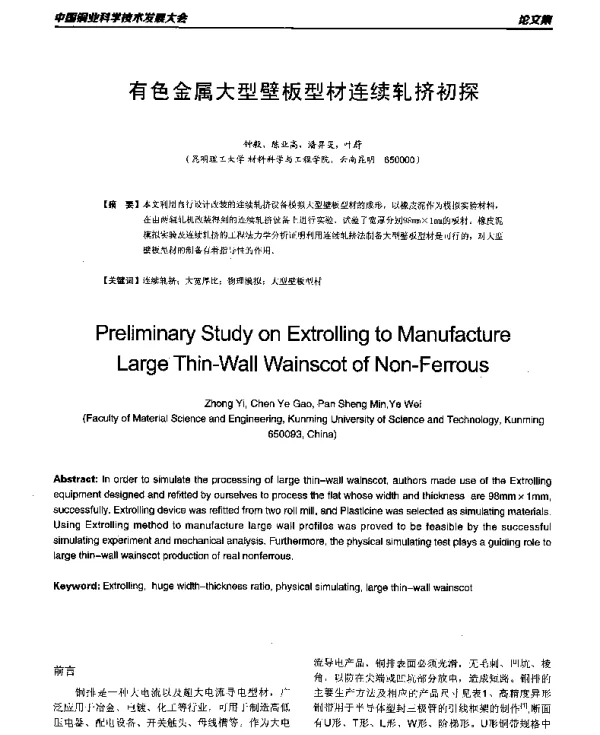 有色金属大型壁板型材连续轧挤初探