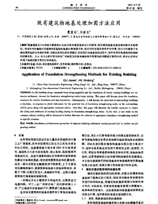 既有建筑物地基处理加固方法应用