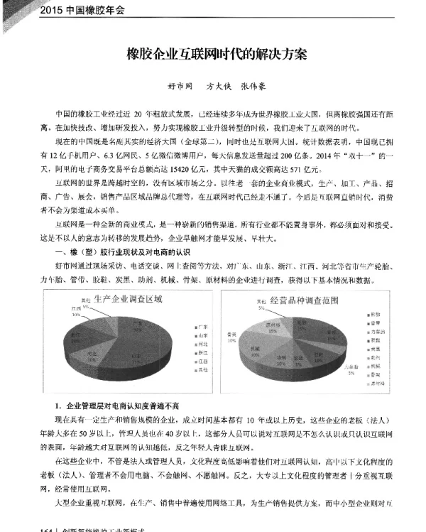 橡胶企业互联网时代的解决方案