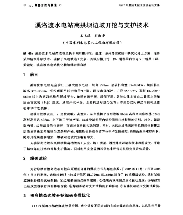 溪洛渡水电站高拱坝边坡开挖与支护技术