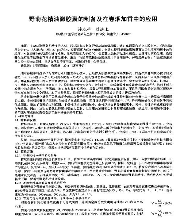 野菊花精油微胶囊的制备及在卷烟加香中的应用