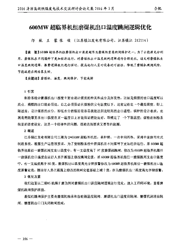 600MW超临界机组磨煤机出口温度跳闸逻辑优化