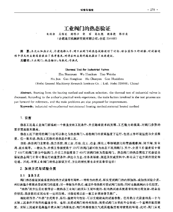 工业阀门的热态验证