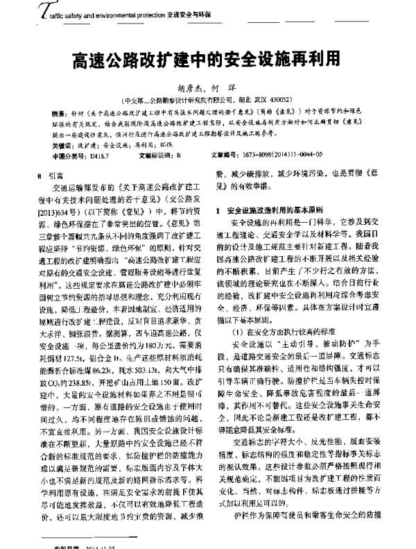 高速公路改扩建中的安全设施再利用