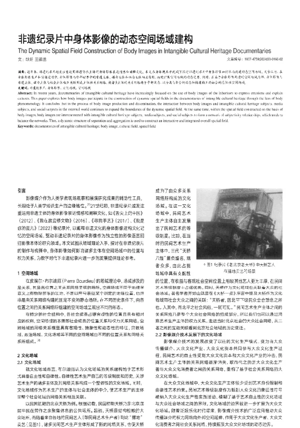非遗纪录片中身体影像的动态空间场域建构