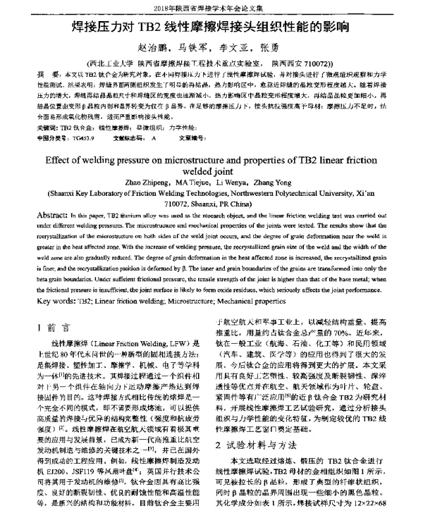 焊接压力对TB2线性摩擦焊接头组织性能的影响