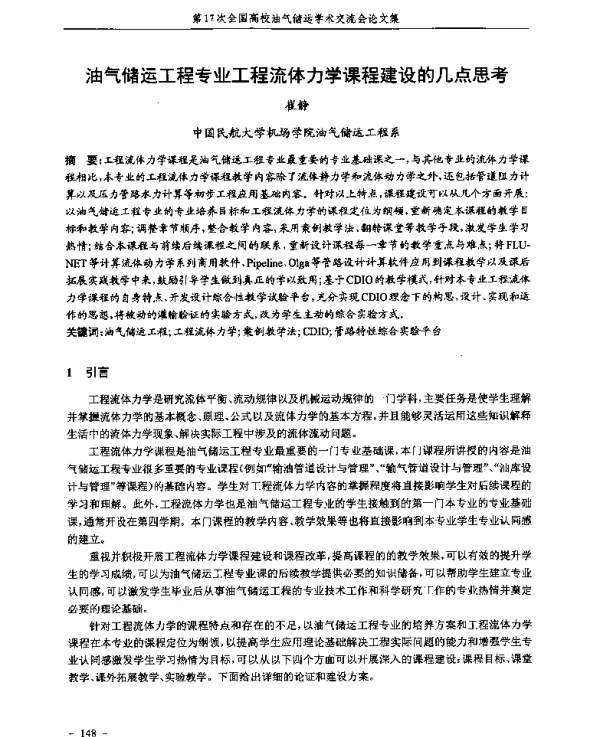 油气储运工程专业工程流体力学课程建设的几点思考