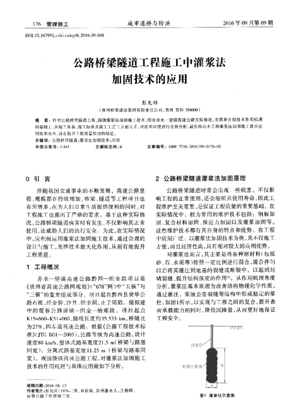 公路桥梁隧道工程施工中灌浆法加固技术的应用