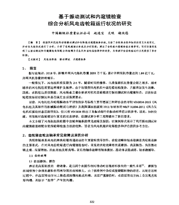 基于振动测试和内窥镜检查综合分析风电齿轮箱运行状况的研究