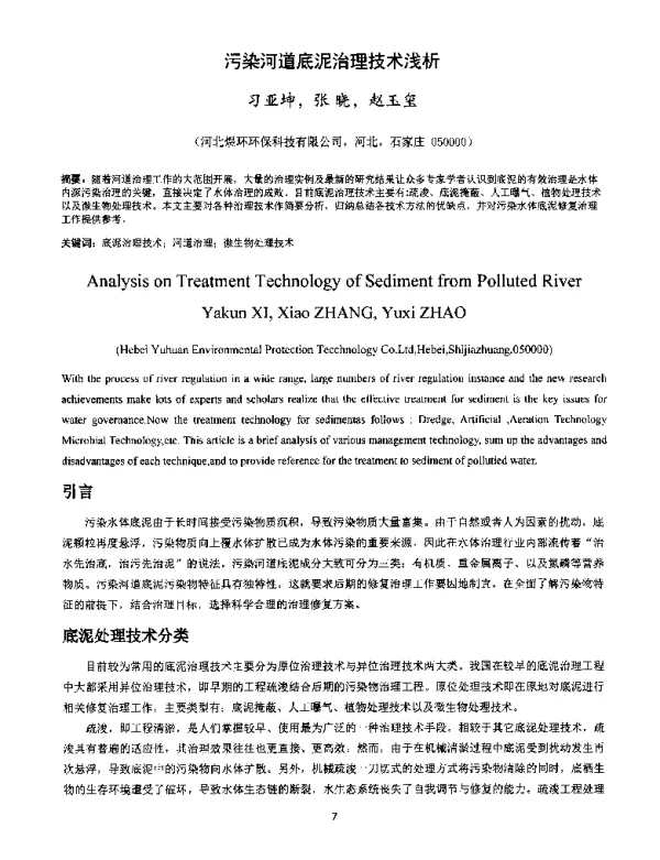 污染河道底泥治理技术浅析