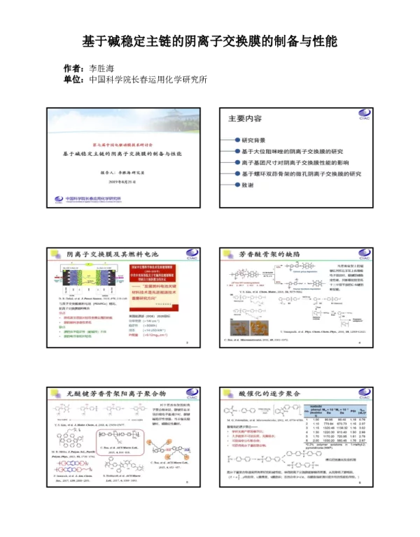 基于碱稳定主链的阴离子交换膜的制备与性能