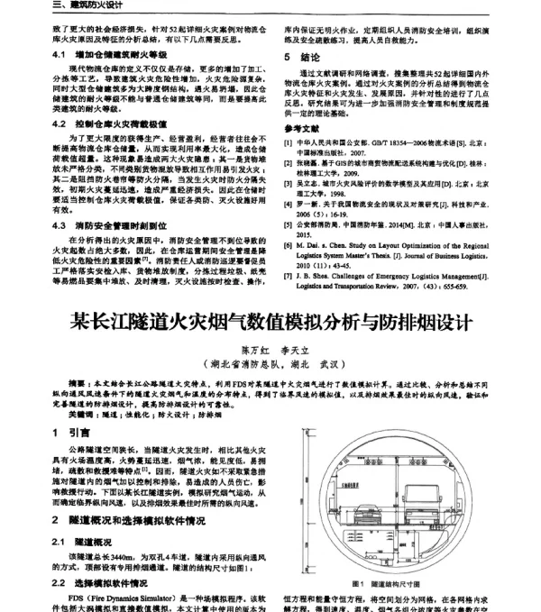 某长江隧道火灾烟气数值模拟分析与防排烟设计