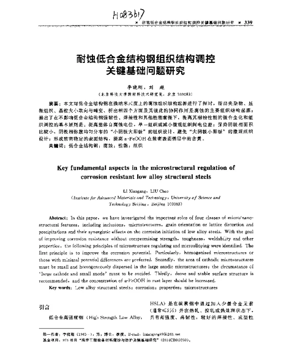 耐蚀低合金结构钢组织结构调控关键基础问题研究
