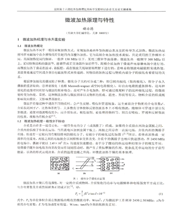 微波加热原理与特性