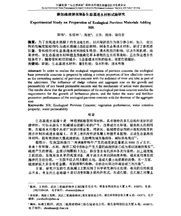 掺加疏浚淤泥制备生态基透水材料试验研究