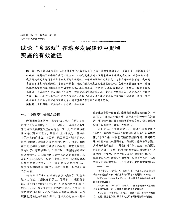 试论乡愁观在城乡发展建设中贯彻实施的有效途径