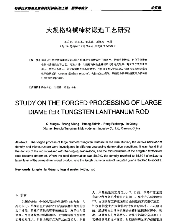 大规格钨镧棒材锻造工艺研究
