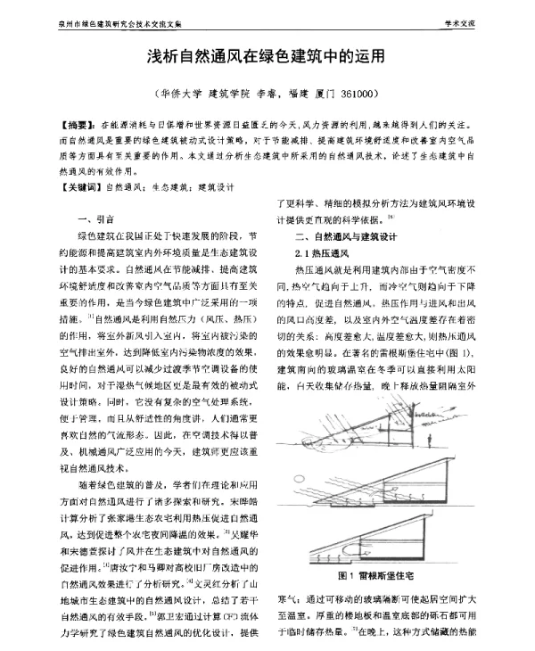 浅析自然通风在绿色建筑中的运用