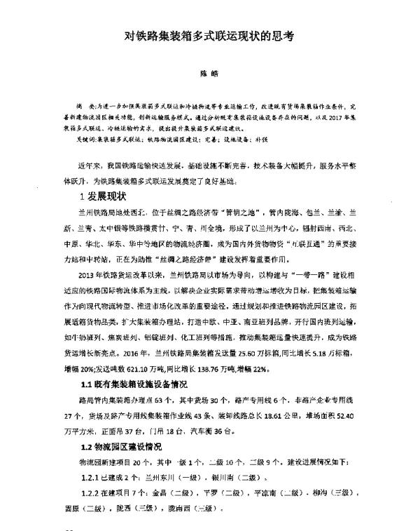 对铁路集装箱多式联运现状的思考