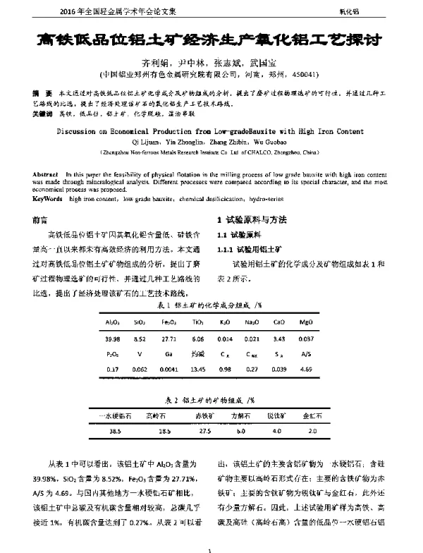 高铁低品位铝土矿经济生产氧化铝工艺探讨
