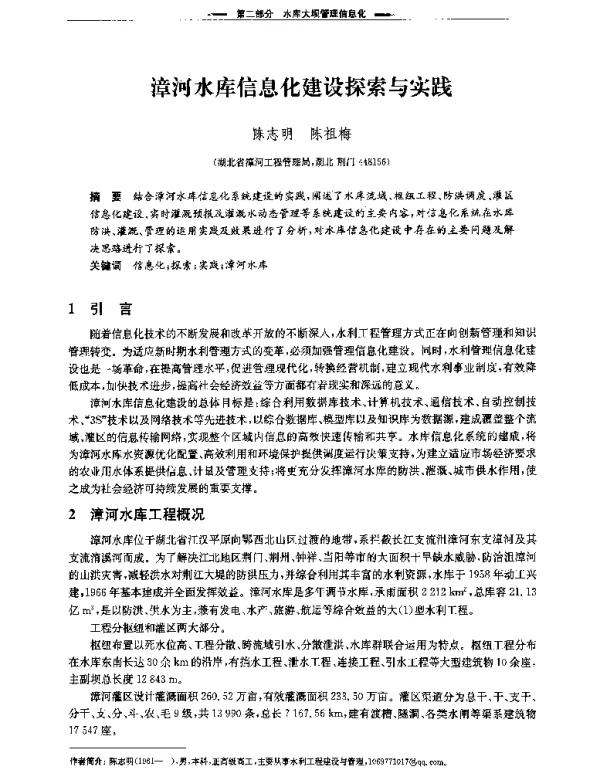 漳河水库信息化建设探索与实践
