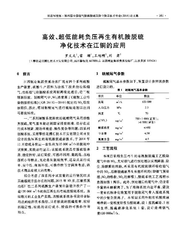 高效、超低能耗负压再生有机胺脱硫净化技术在江铜的应用