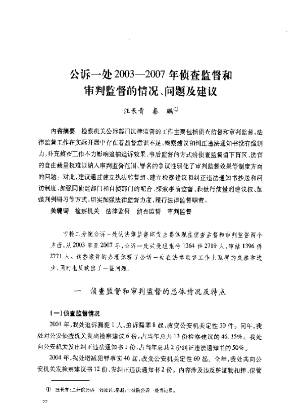 公诉一处2003-2007年侦查监督和审判监督的情况、问题及建议