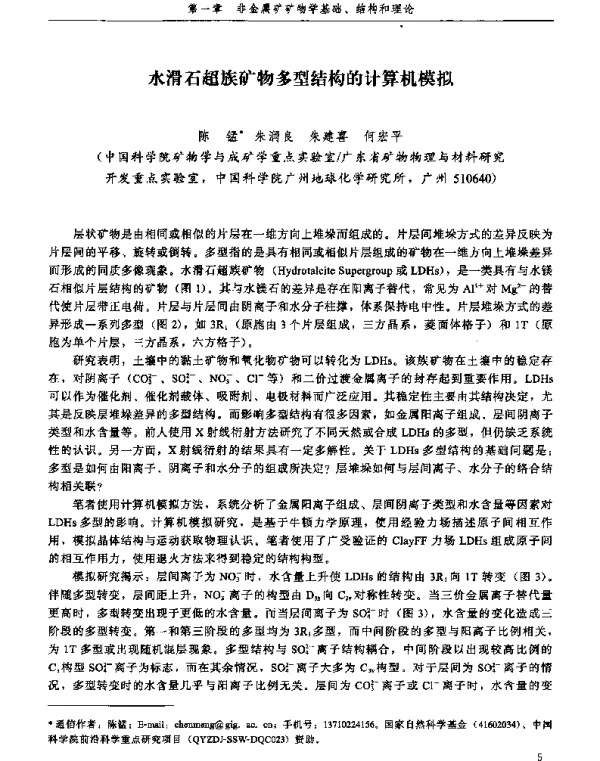 水滑石超族矿物多型结构的计算机模拟