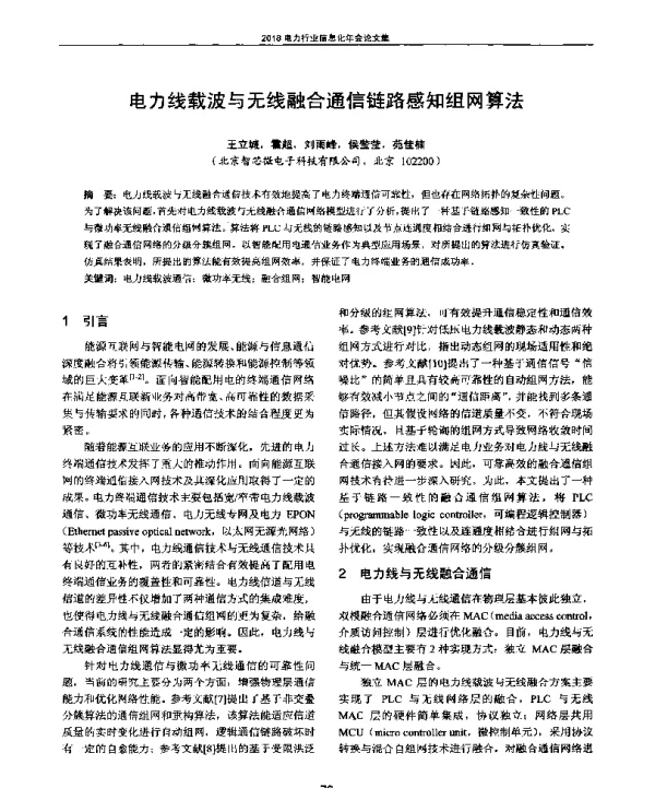 电力线载波与无线融合通信链路感知组网算法