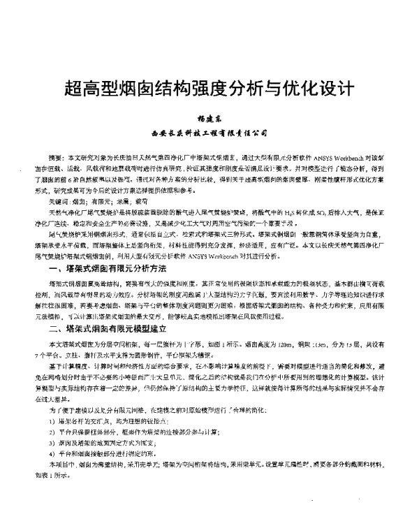 超高型烟囱结构强度分析与优化设计
