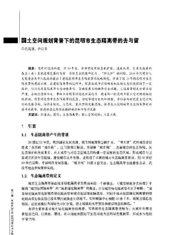国土空间规划背景下的昆明市生态隔离带的去与留