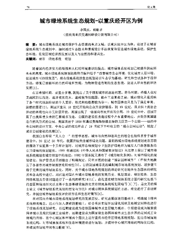 城市绿地系统生态规划-以重庆经开区为例