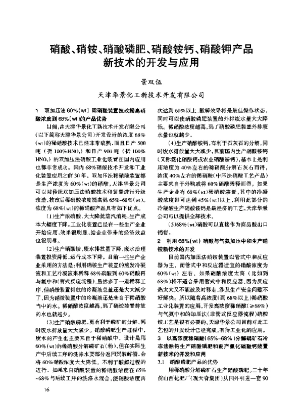 硝酸、硝铵、硝酸磷肥、硝酸铵钙、硝酸钾产品新技术的开发与应用