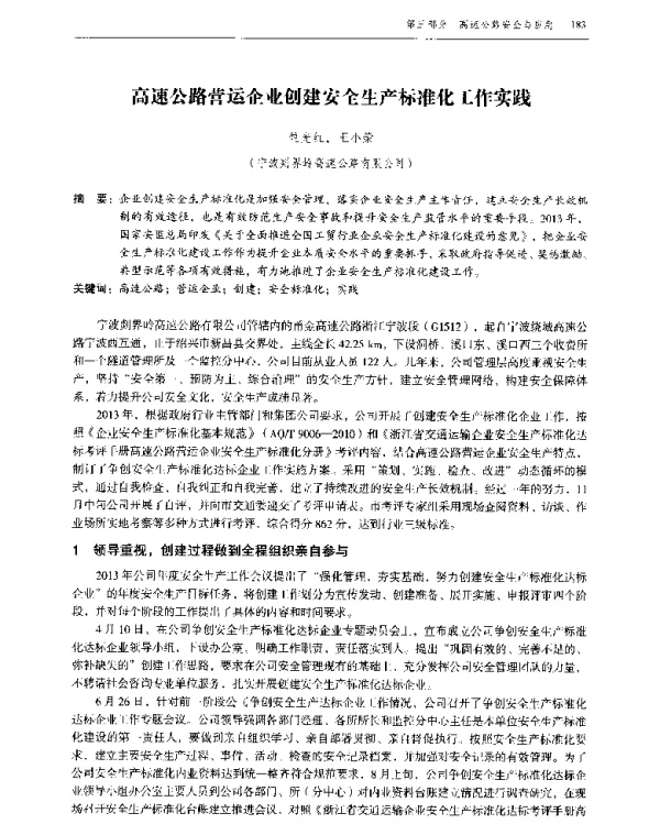 高速公路营运企业创建安全生产标准化工作实践