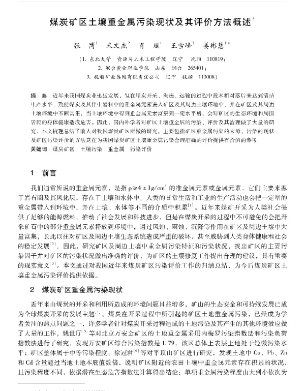 煤炭矿区土壤重金属污染现状及其评价方法概述
