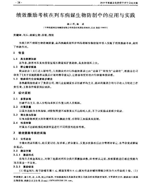 绩效激励考核在列车病媒生物防制中的应用与实践