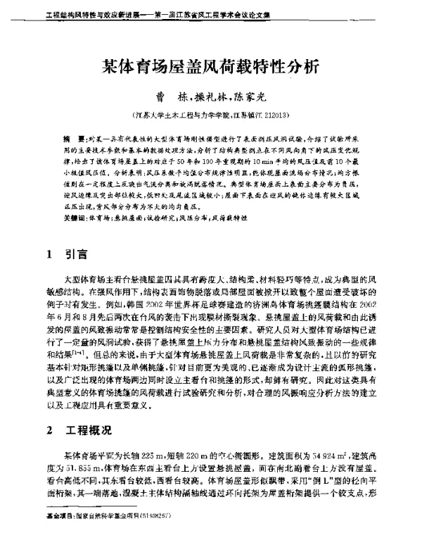 某体育场屋盖风荷载特性分析
