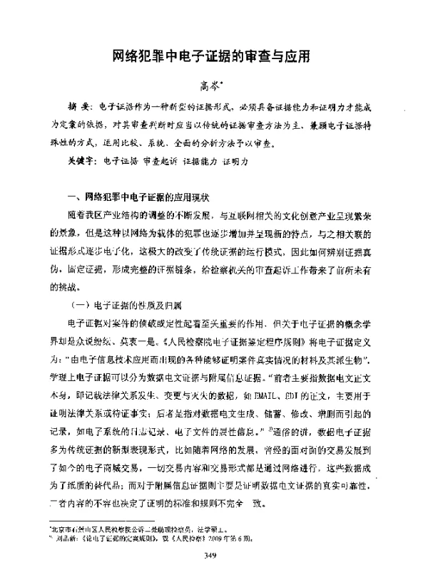 网络犯罪中电子证据的审查与应用