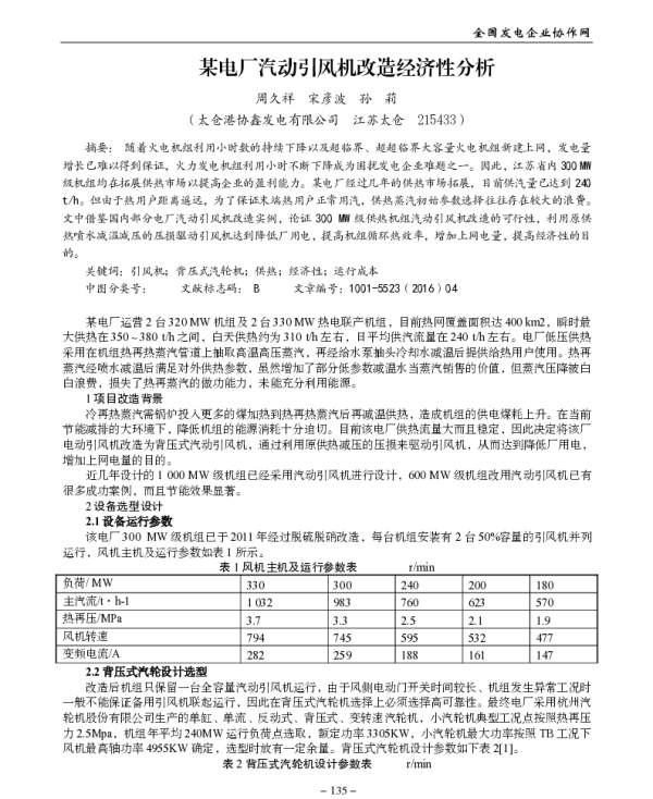 某电厂汽动引风机改造经济性分析