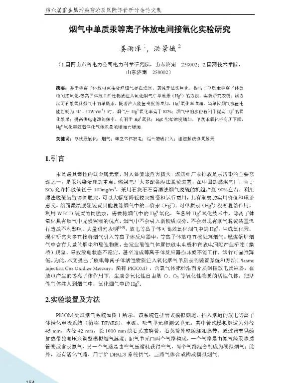 烟气中单质汞等离子体放电间接氧化实验研究