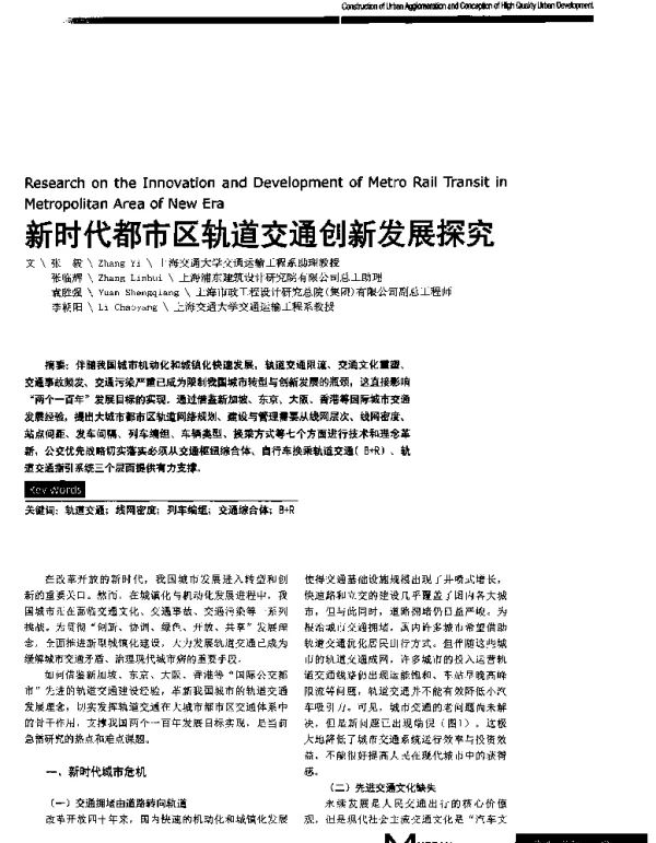 新时代都市区轨道交通创新发展探究