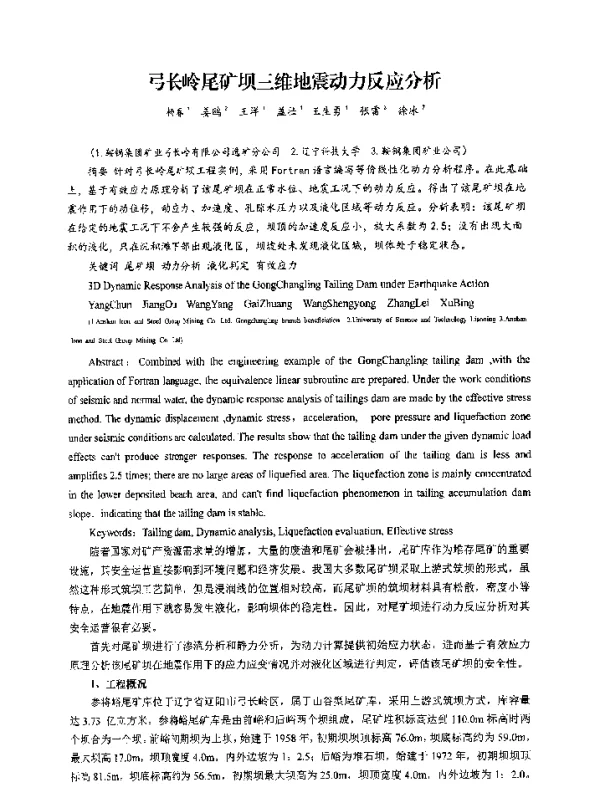 弓长岭尾矿坝三维地震动力反应分析