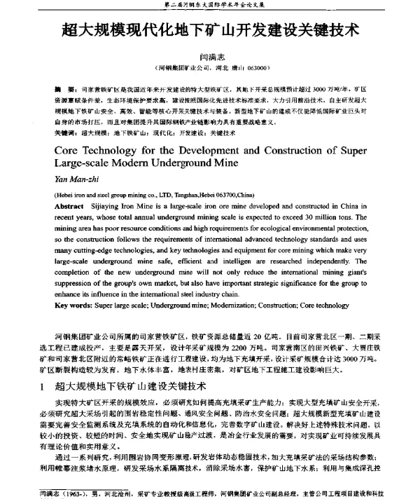 超大规模现代化地下矿山开发建设关键技术