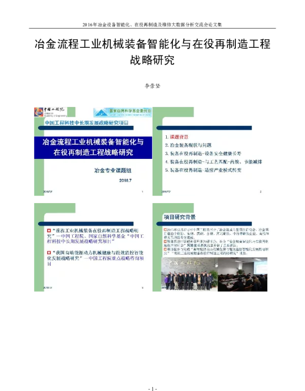 冶金流程工业机械装备智能化与在役再制造工程战略研究