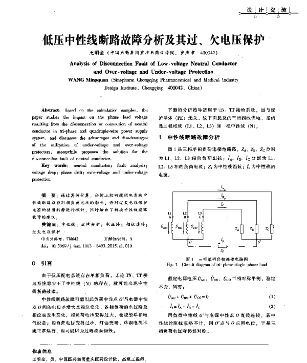 低压中性线断路故障分析及其过、欠电压保护