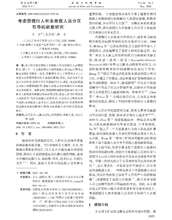 考虑恐慌行人和多救援人员分区引导的疏散研究