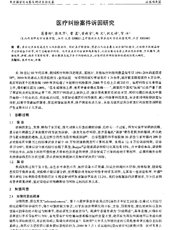 医疗纠纷案件诉因研究