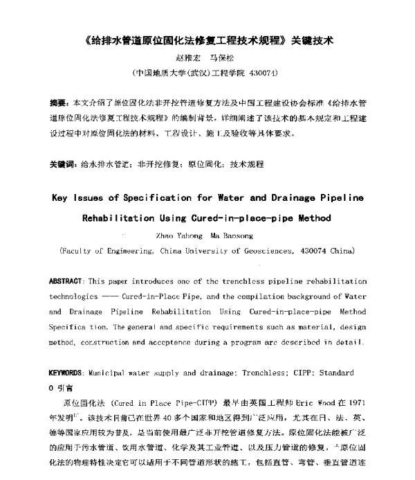 《给排水管道原位固化法修复工程技术规程》关键技术
