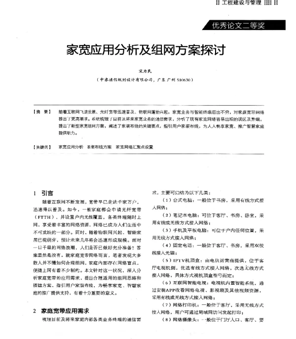 家宽应用分析及组网方案探讨